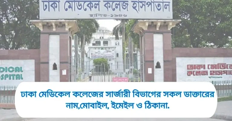 ঢাকা মেডিকেল কলেজের সার্জারী বিভাগের সকল ডাক্তারের নাম,মোবাইল, ইমেইল ও ঠিকানা,